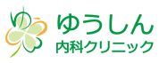 ゆうしん内科｜札幌市中央区